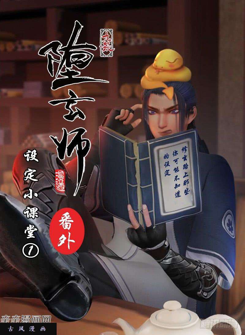 堕玄师番外·堕玄师设定小课堂