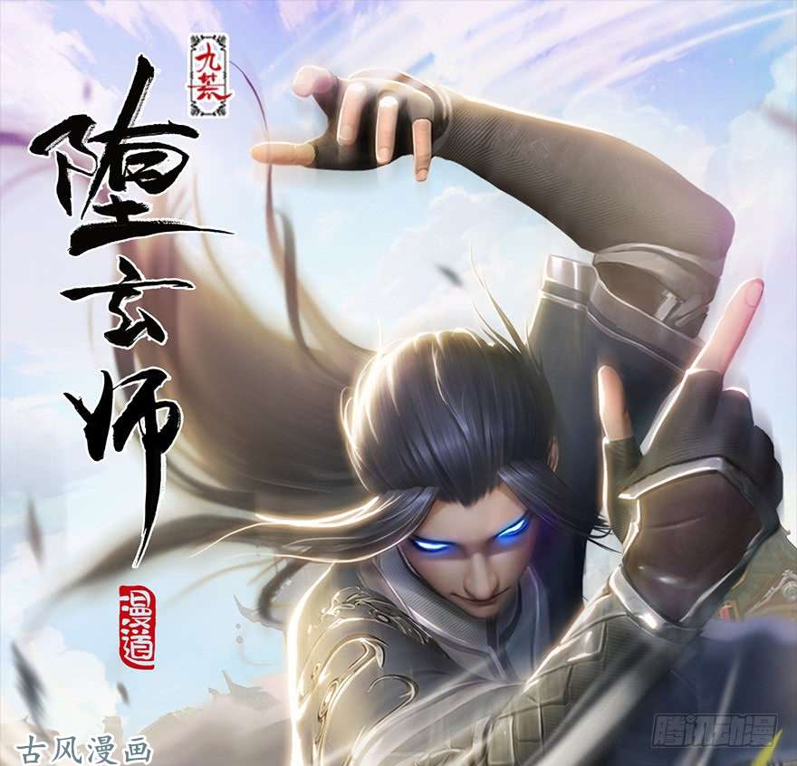 堕玄师075 堕玄师？！