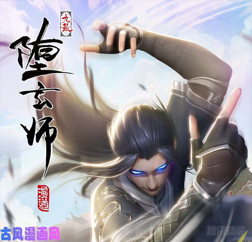 堕玄师第174话 堕楚越vs林依弦