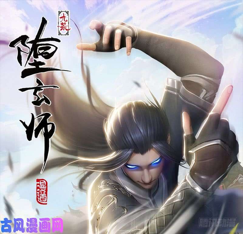 堕玄师第199话：夺令对策