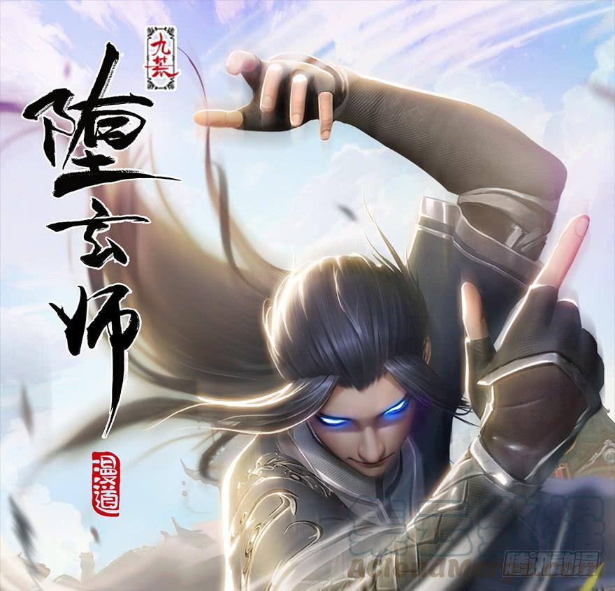 堕玄师165话 魉的身份