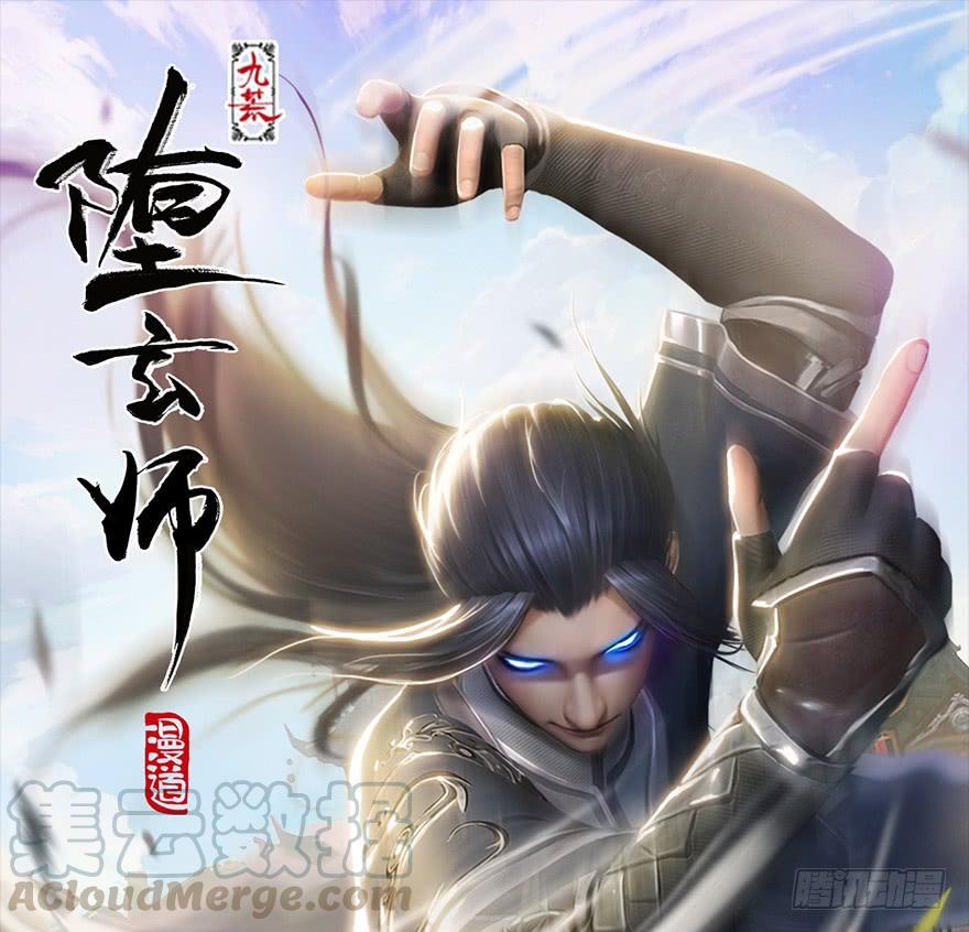 堕玄师179话：楚越VS白使者