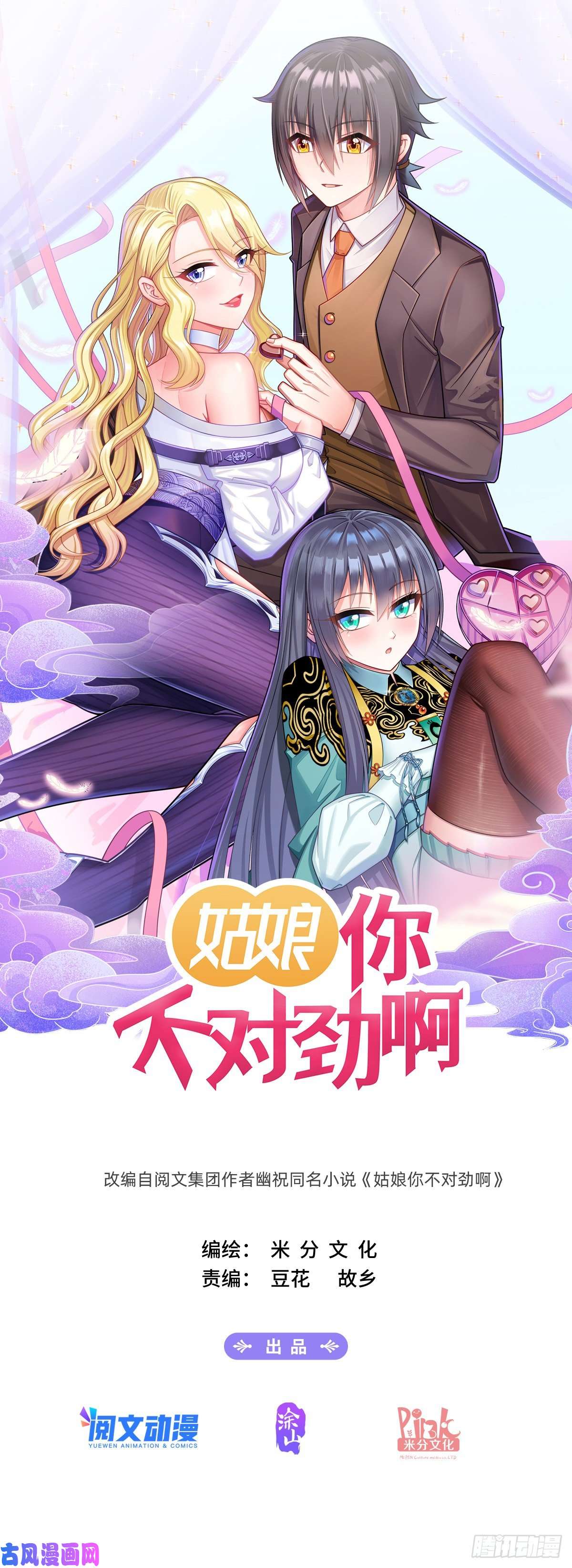 姑娘你不对劲啊第11话：你就是我的宝藏！