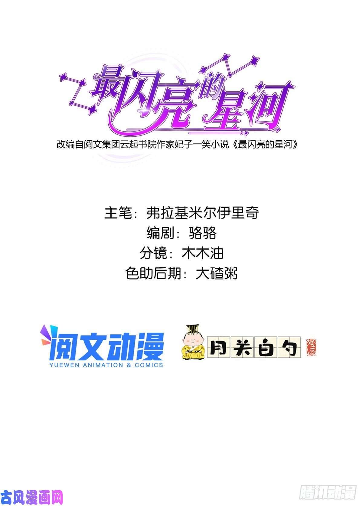 最闪亮的星河18 这怎么会是夏星河？！