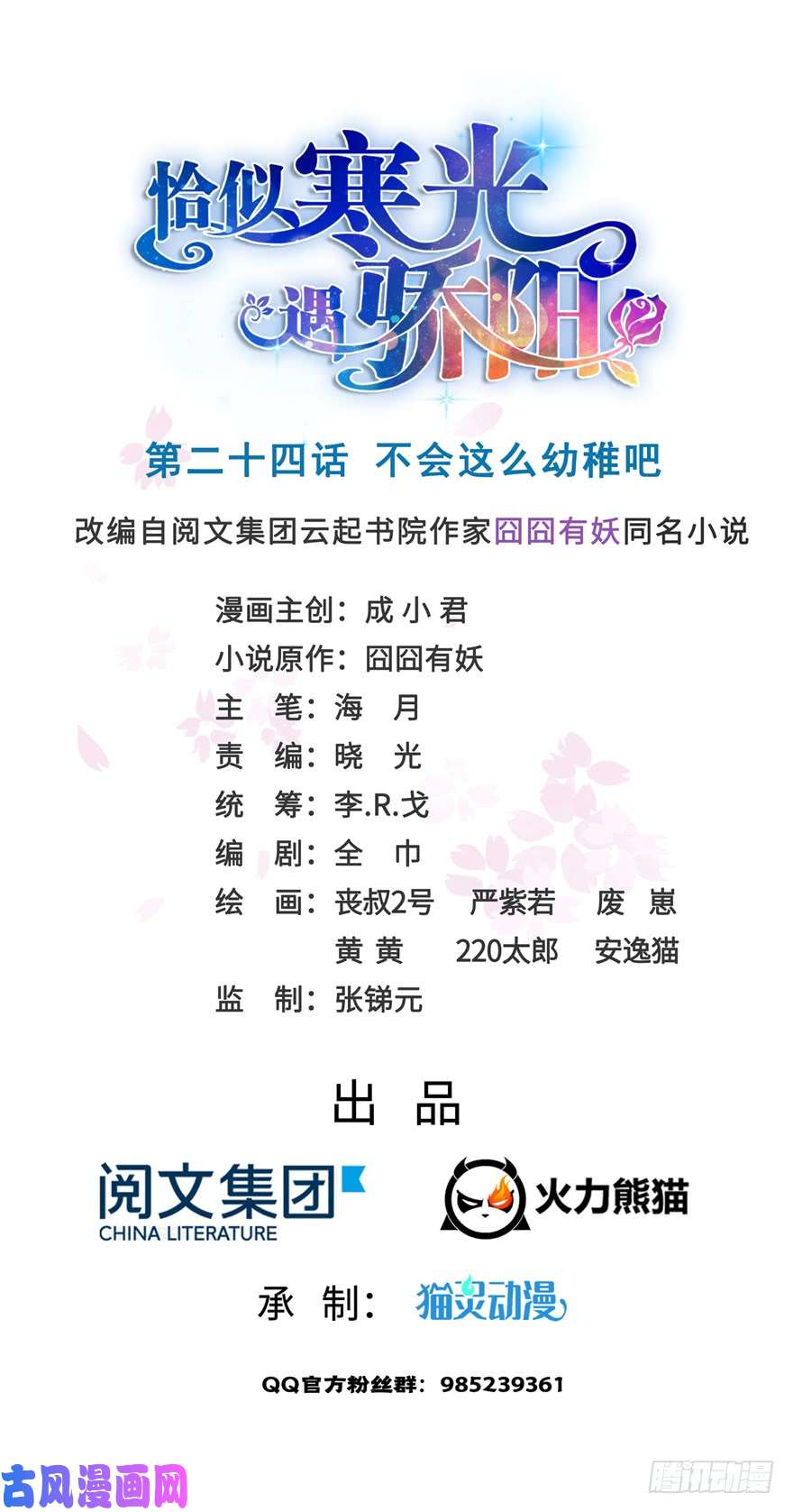 恰似寒光遇骄阳第二十四话 不会这么幼稚吧