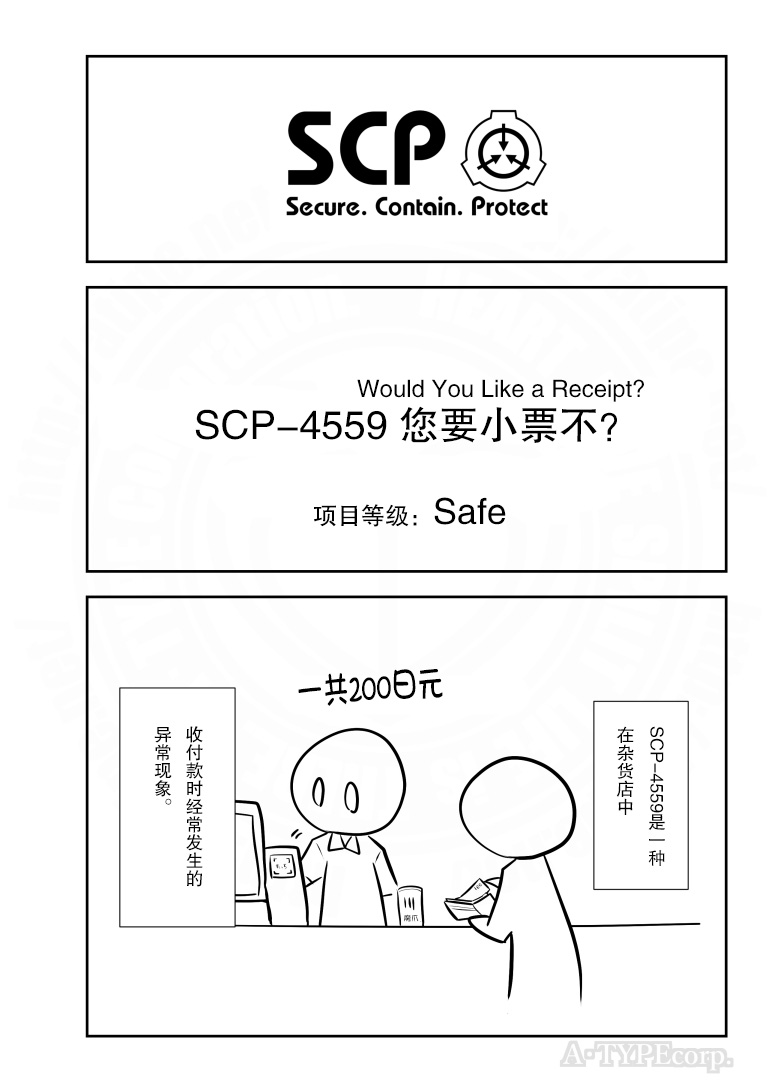 简明易懂的SCP第210话