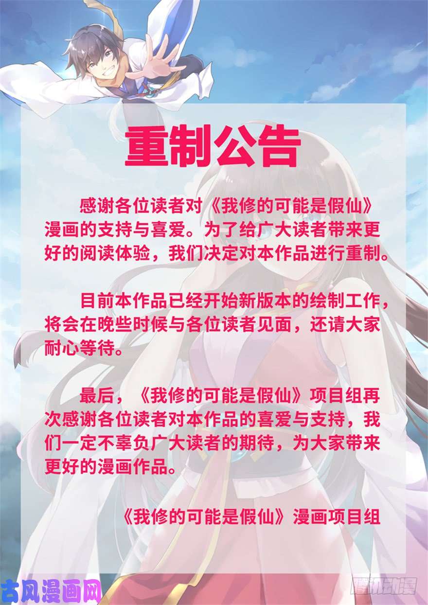 我修的可能是假仙公告