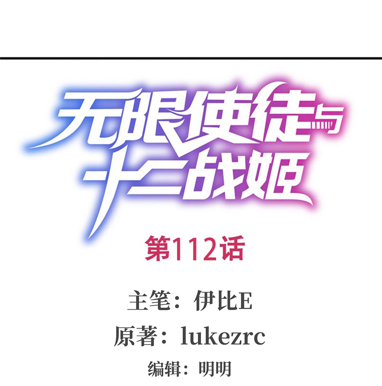 无限使徒与十二战姬112 不为人知的过去