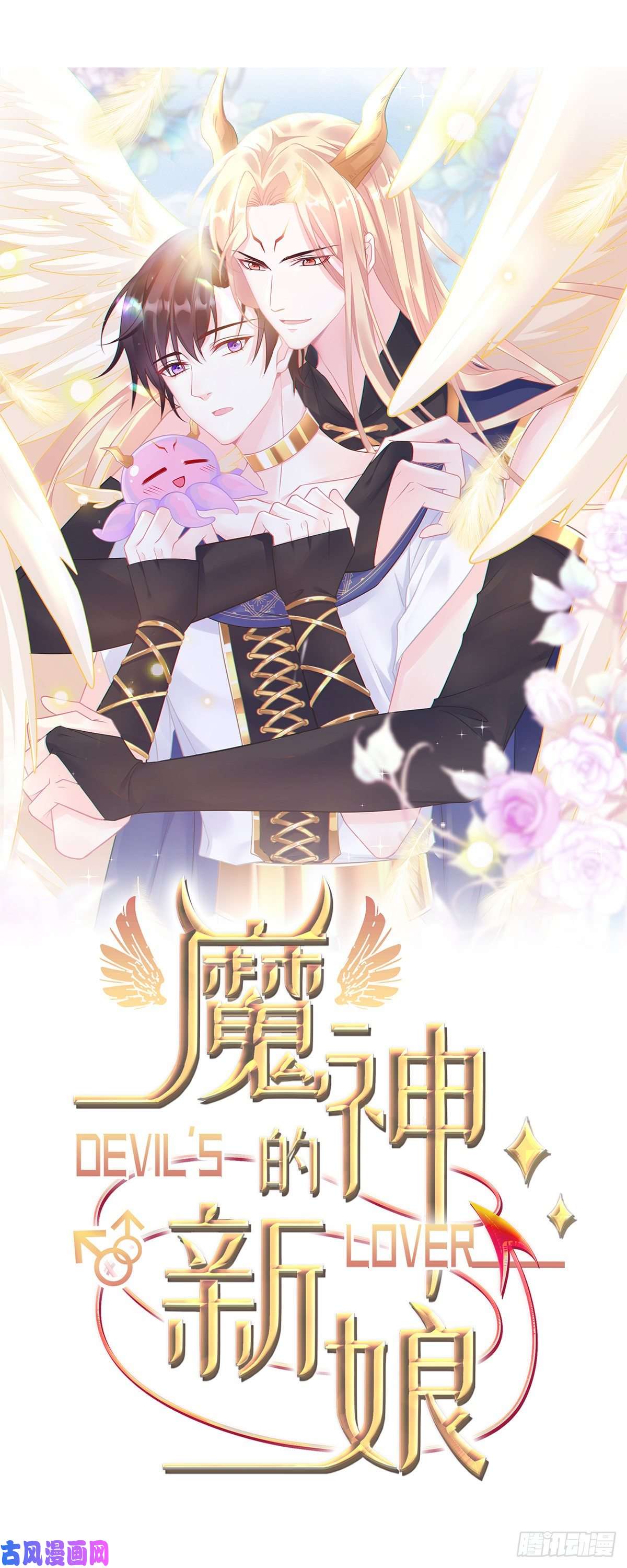 魔神的新娘041 惹人心疼