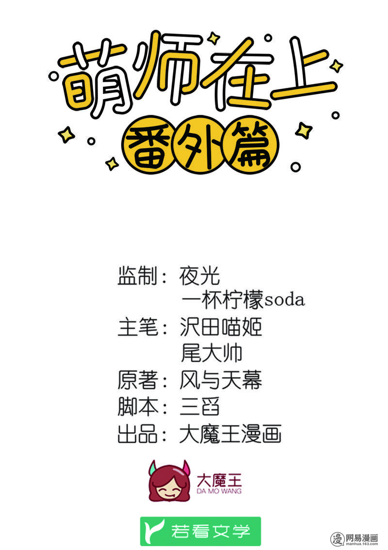 萌师在上番外2 年夜饭系列