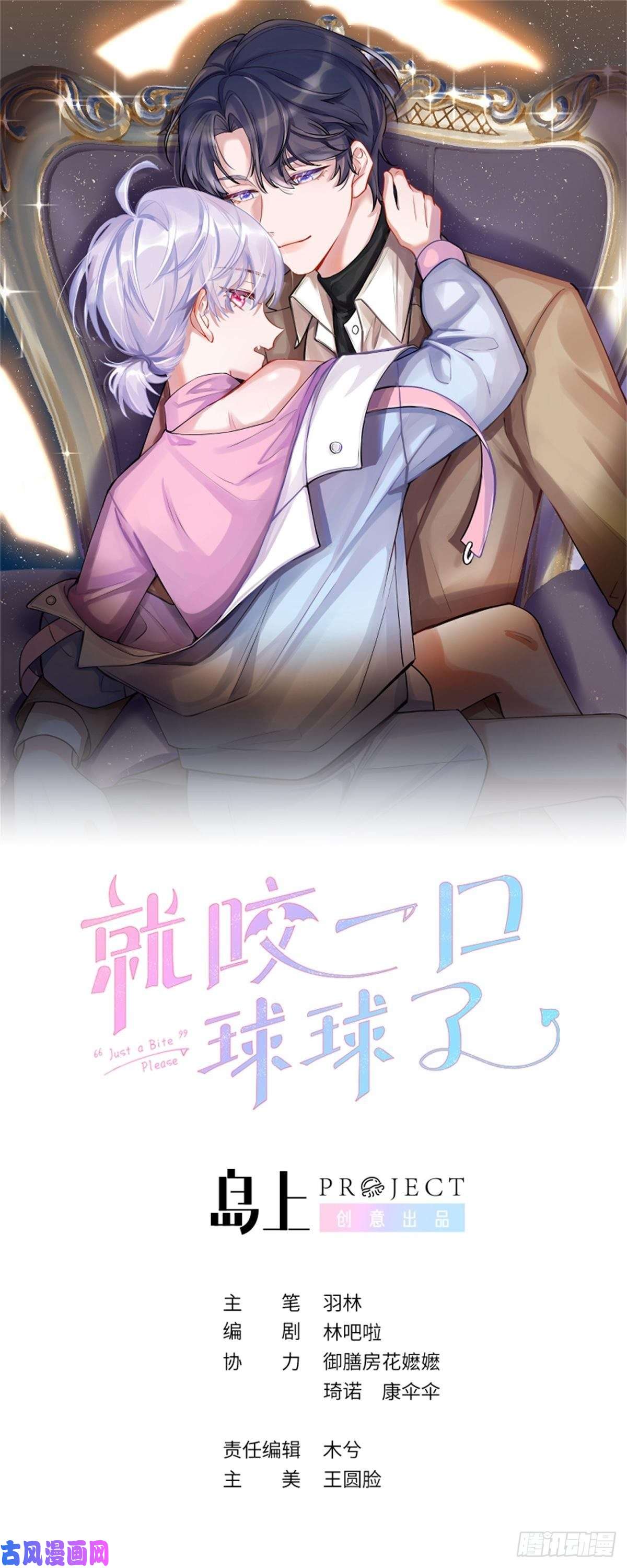 就咬一口，球球了第2话 就咬一口