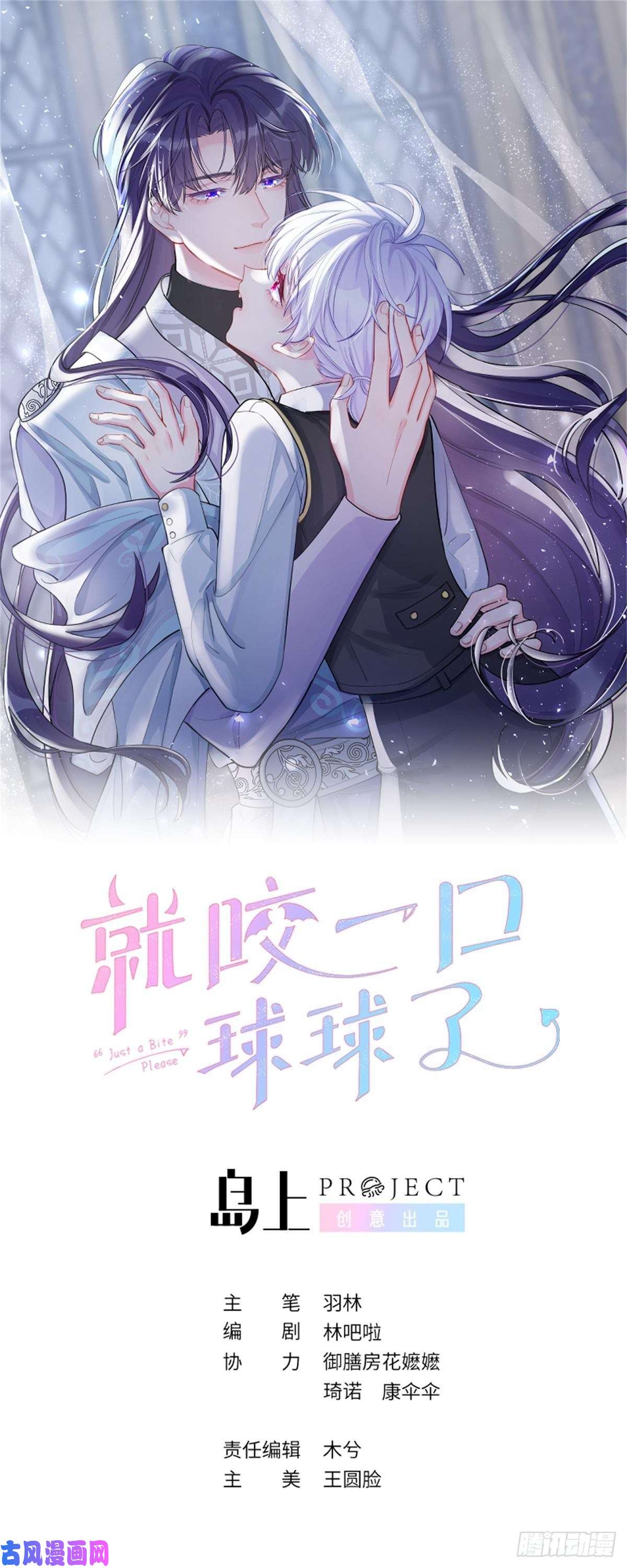 就咬一口，球球了第3话 栽他怀里了