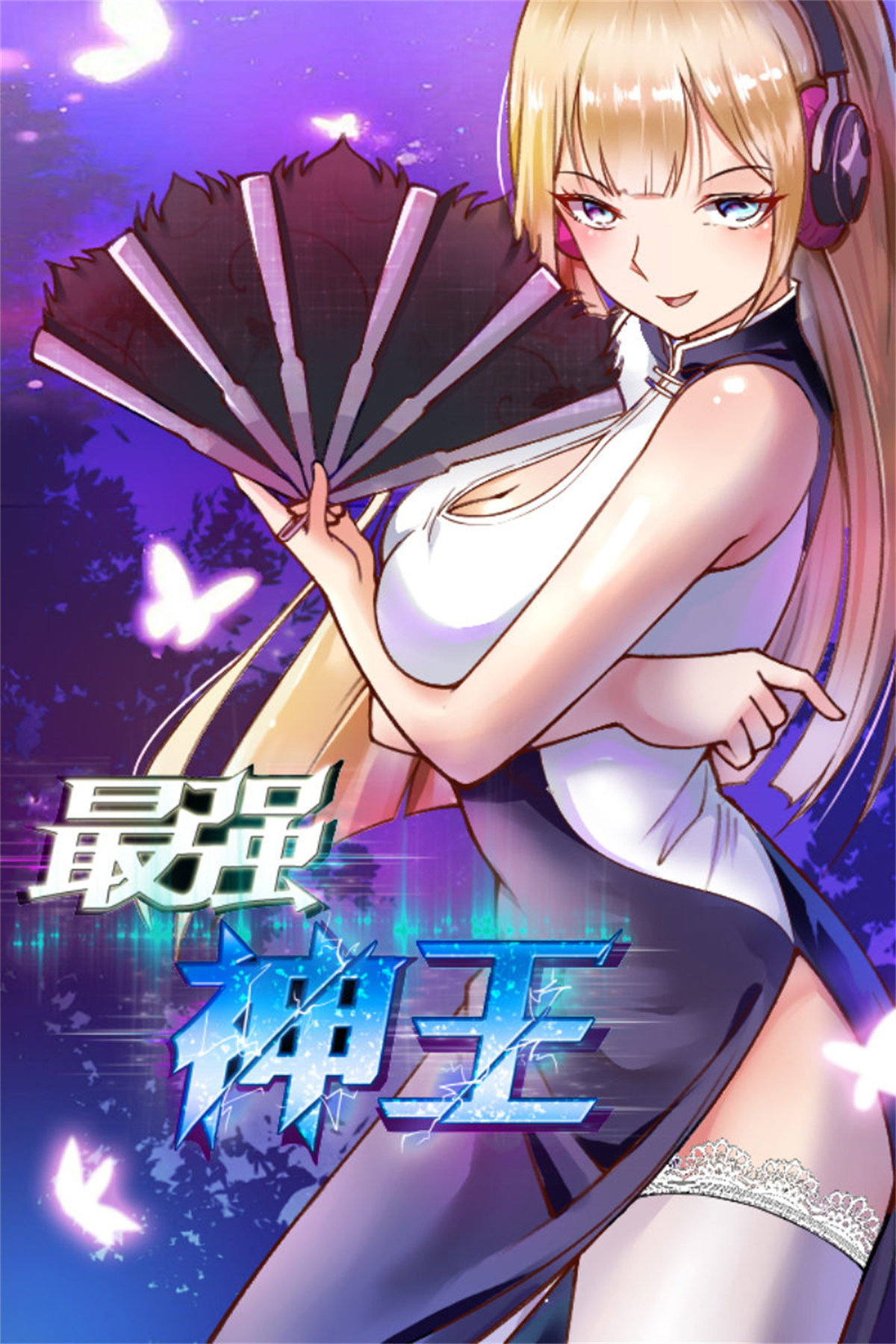 最强神王40 第40话 宝贝给我！