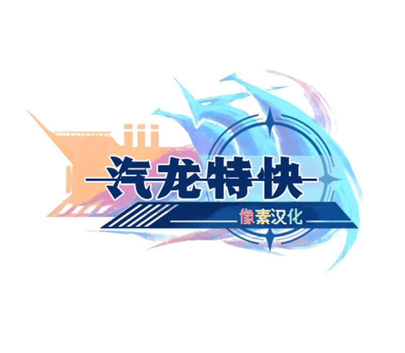 汽龙特快第51话