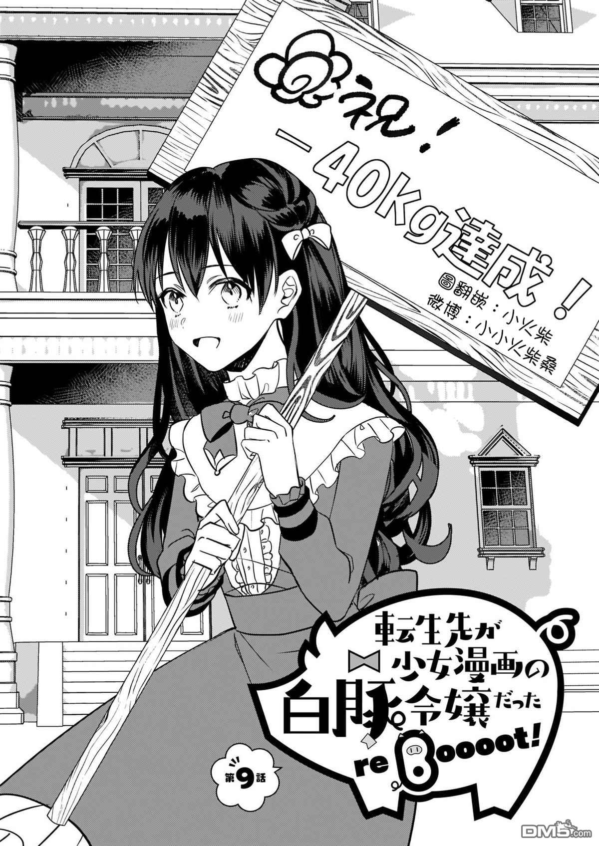 转生成了少女漫画里的白猪千金reBoooot!第9话