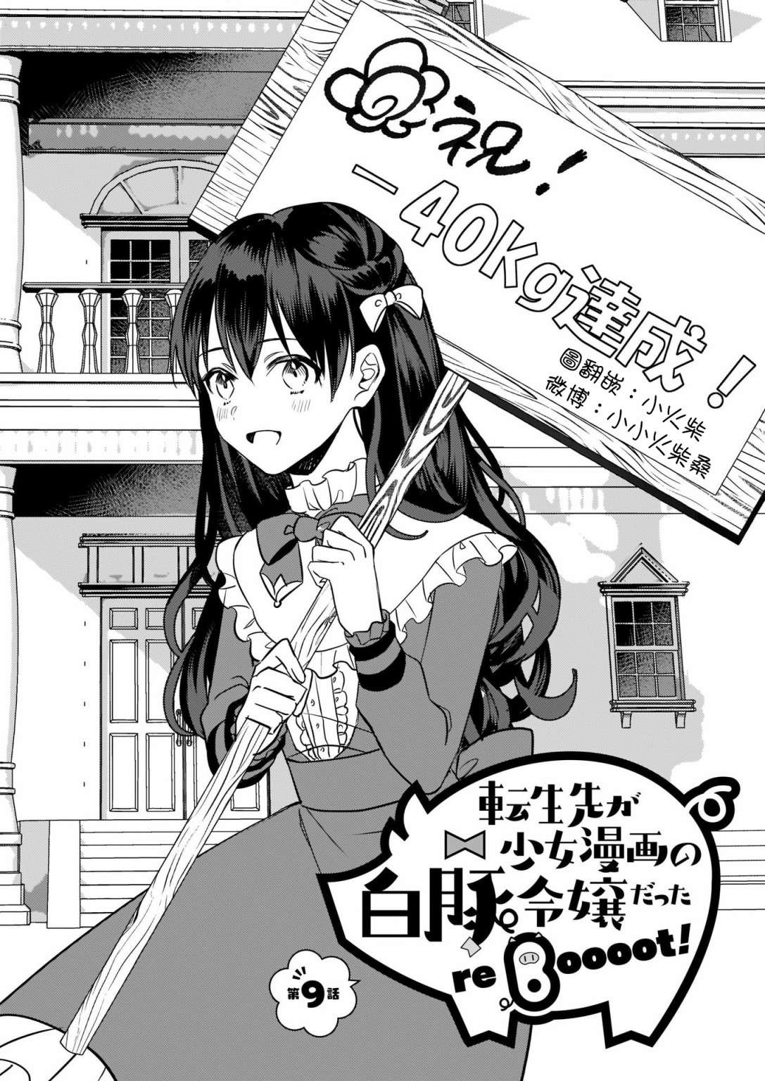 转生成了少女漫画里的白猪千金reBoooot!第09话