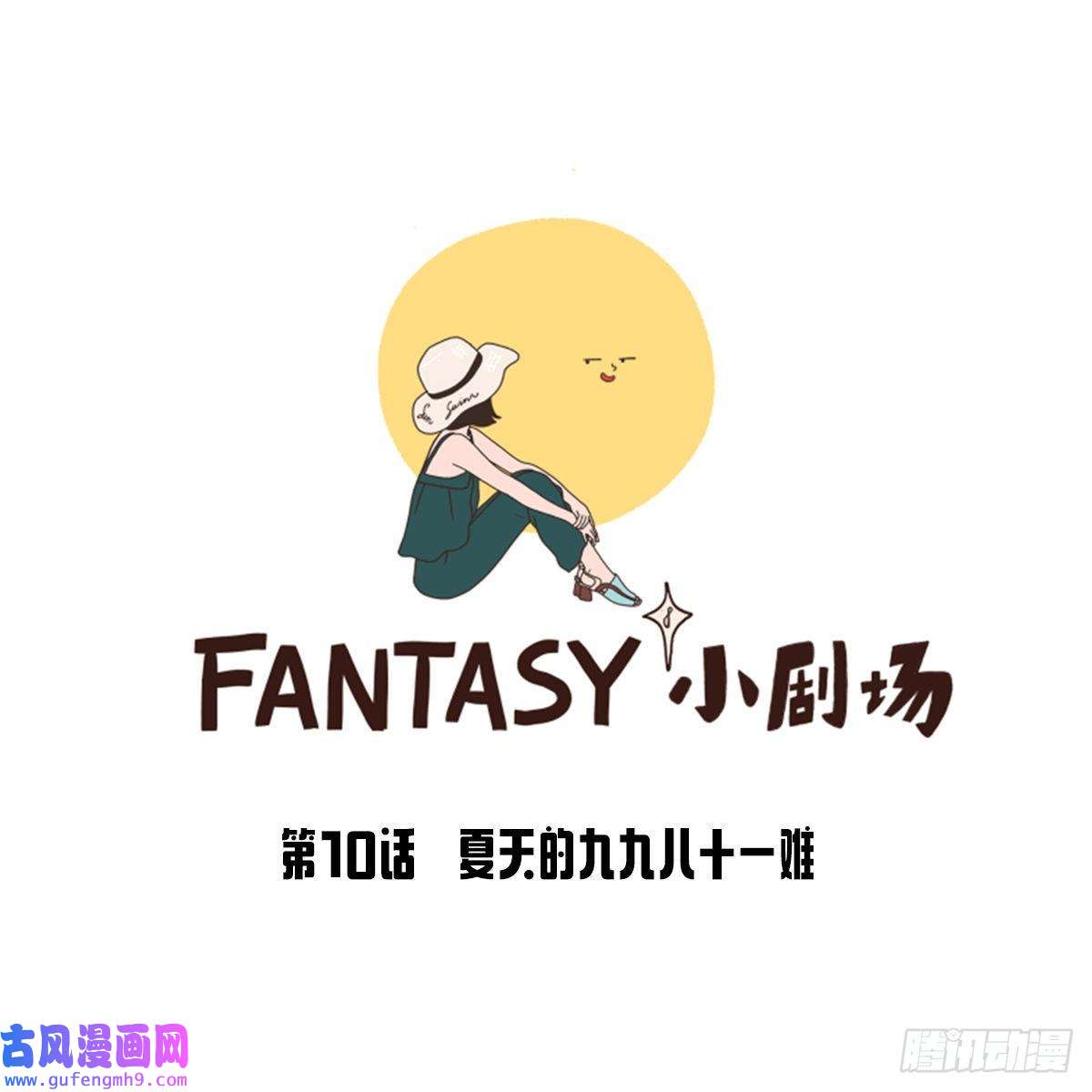 Fantasy小剧场夏天九九八十一难