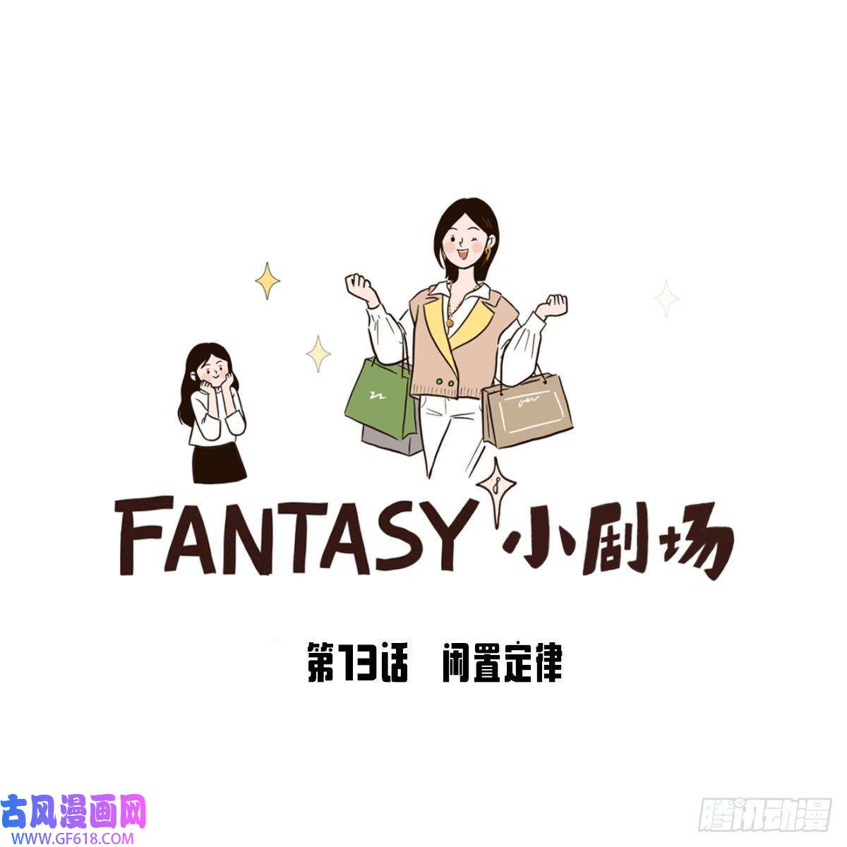 Fantasy小剧场闲置定律