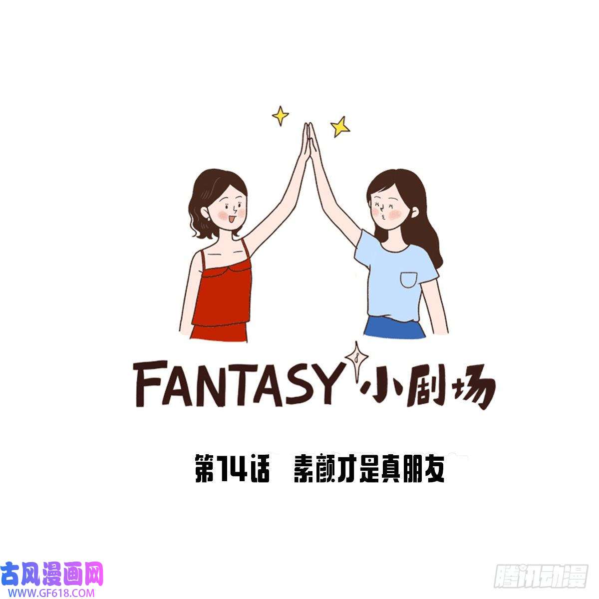 Fantasy小剧场素颜才是真朋友