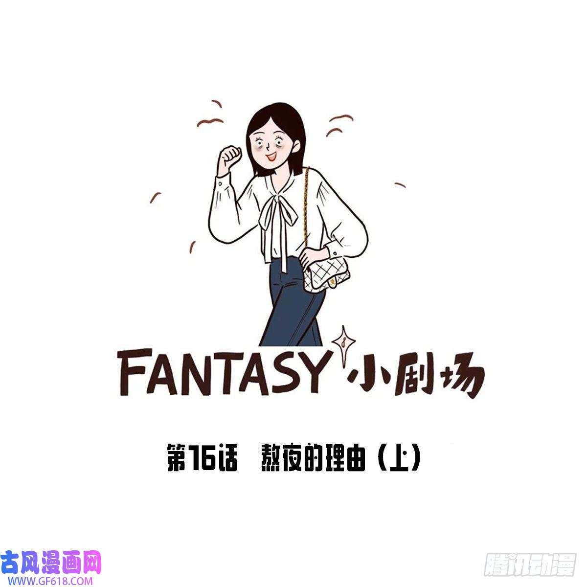 Fantasy小剧场熬夜的理由（上）