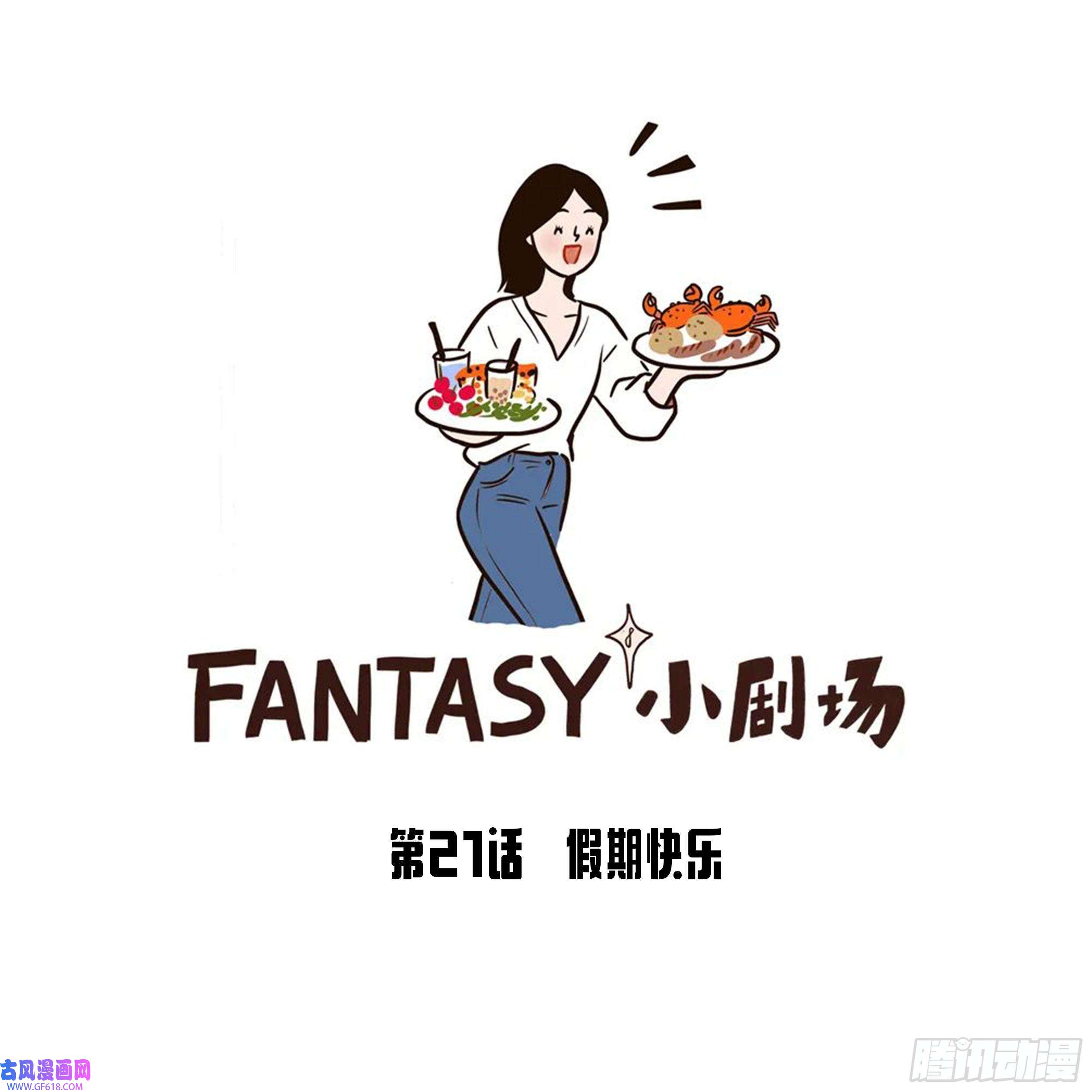 Fantasy小剧场假期快乐