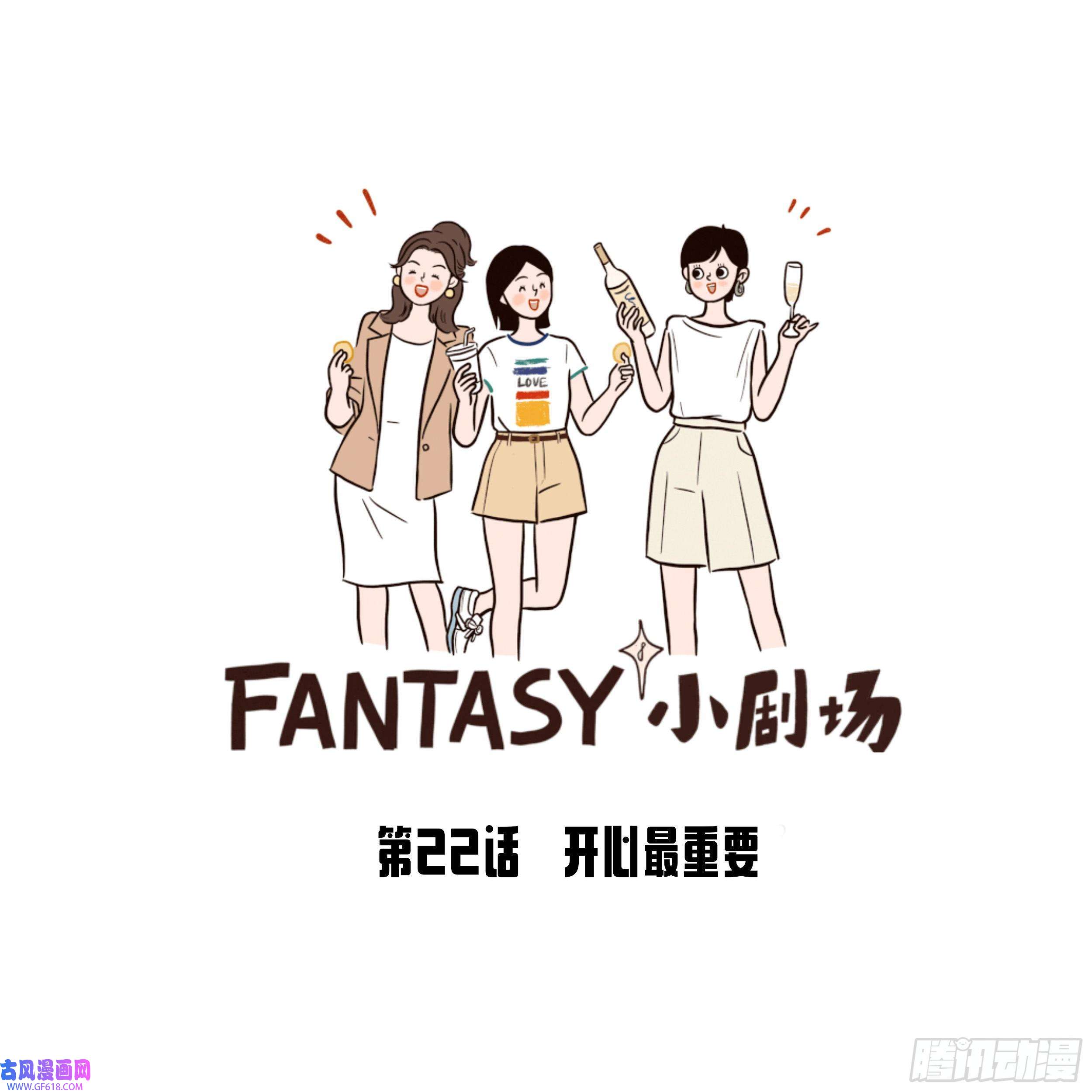 Fantasy小剧场开心最重要