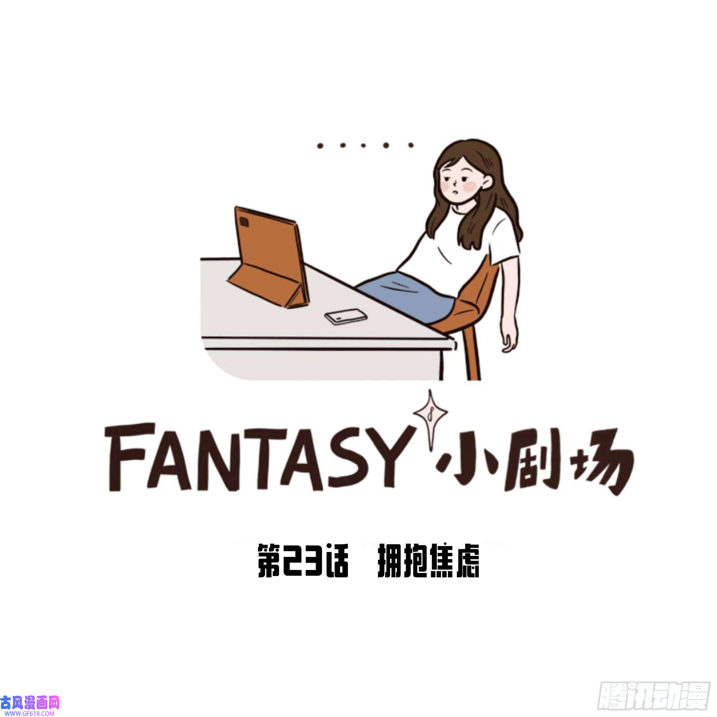 Fantasy小剧场拥抱焦虑