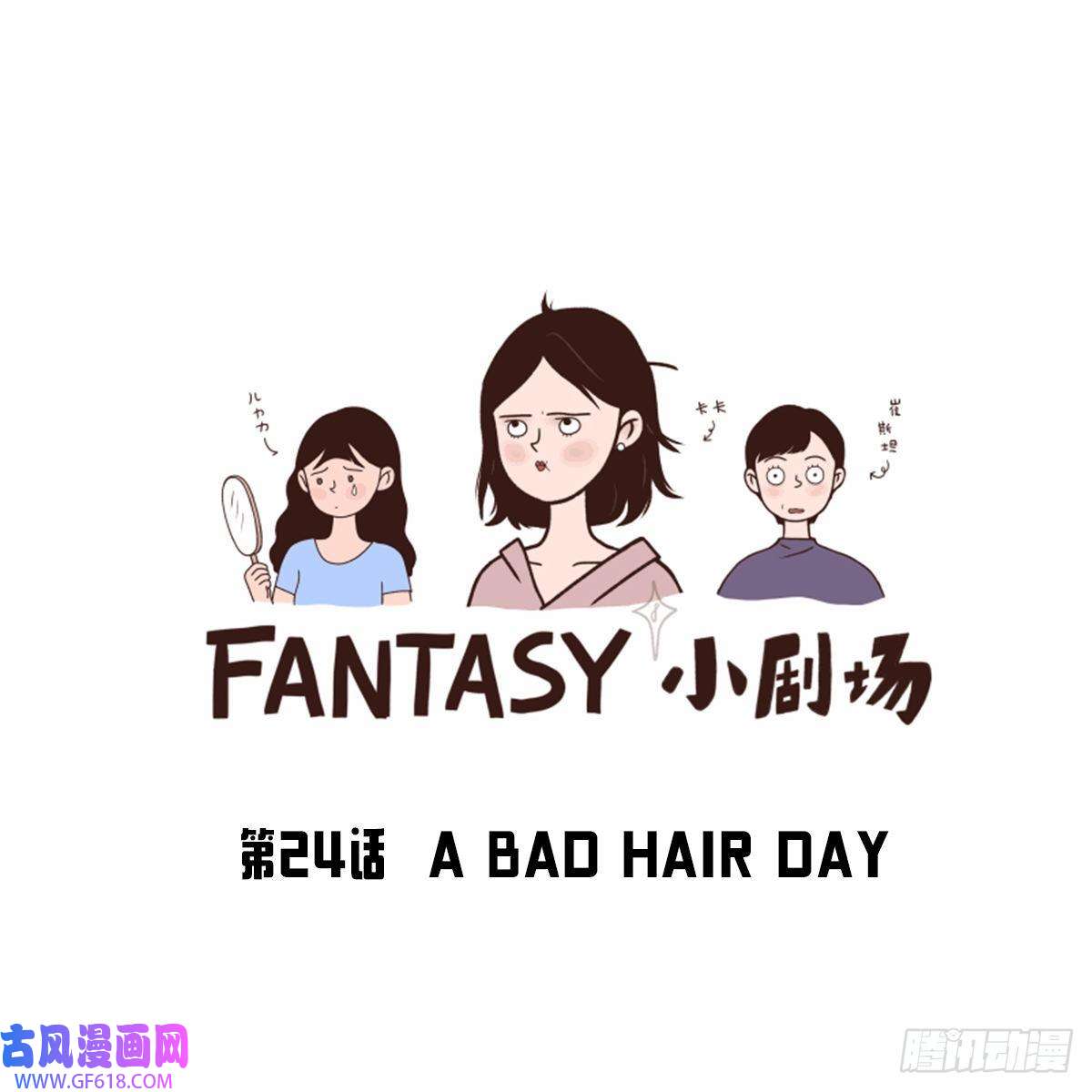 Fantasy小剧场A BAD HAIR DAY