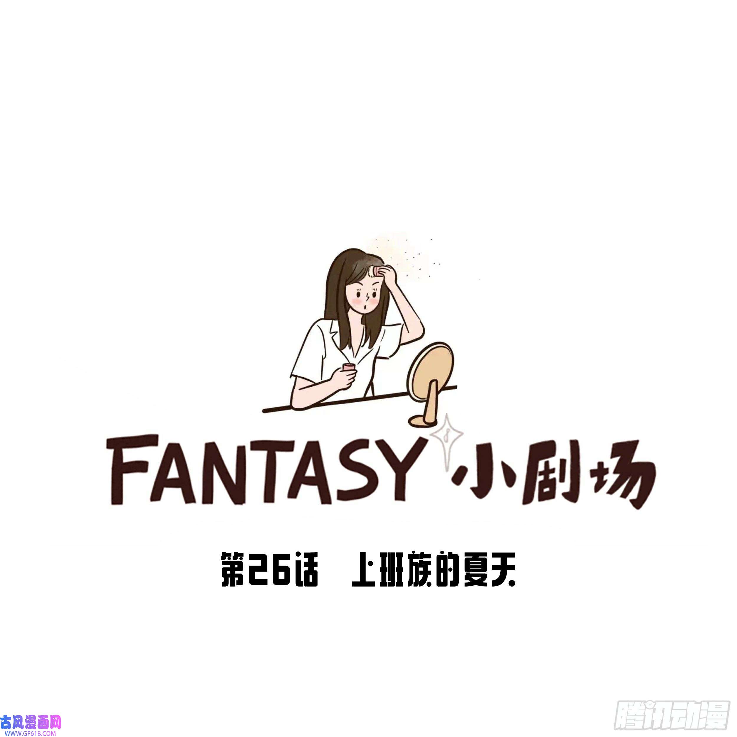 Fantasy小剧场上班族的夏天