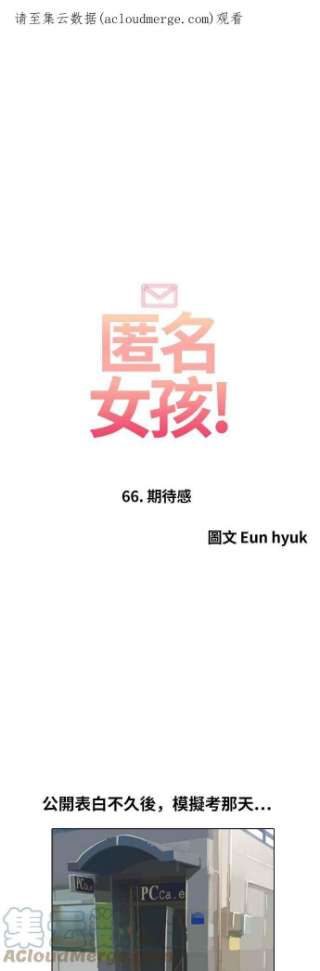 匿名女孩第66话 期待感