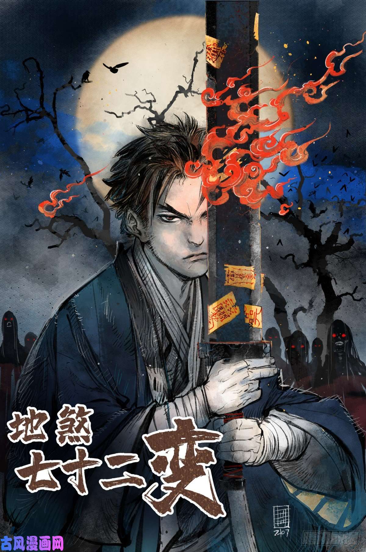 地煞七十二变第1话 黄皮书