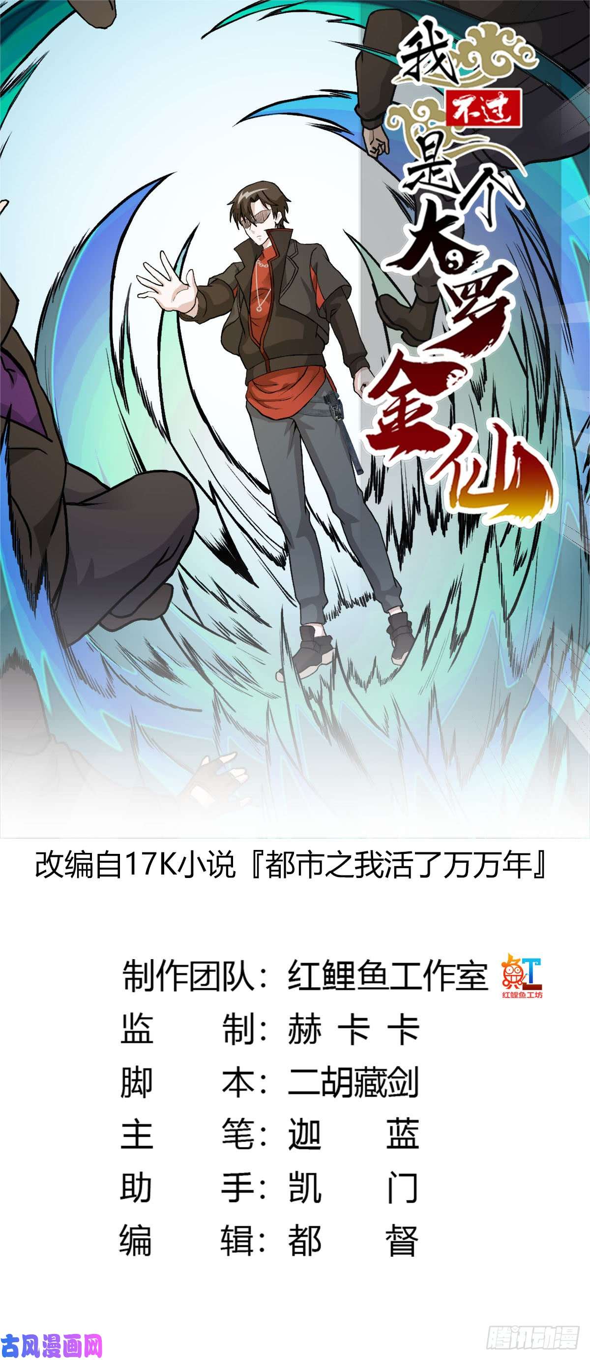 我不过是个大罗金仙第6话 暗夜组织来袭！