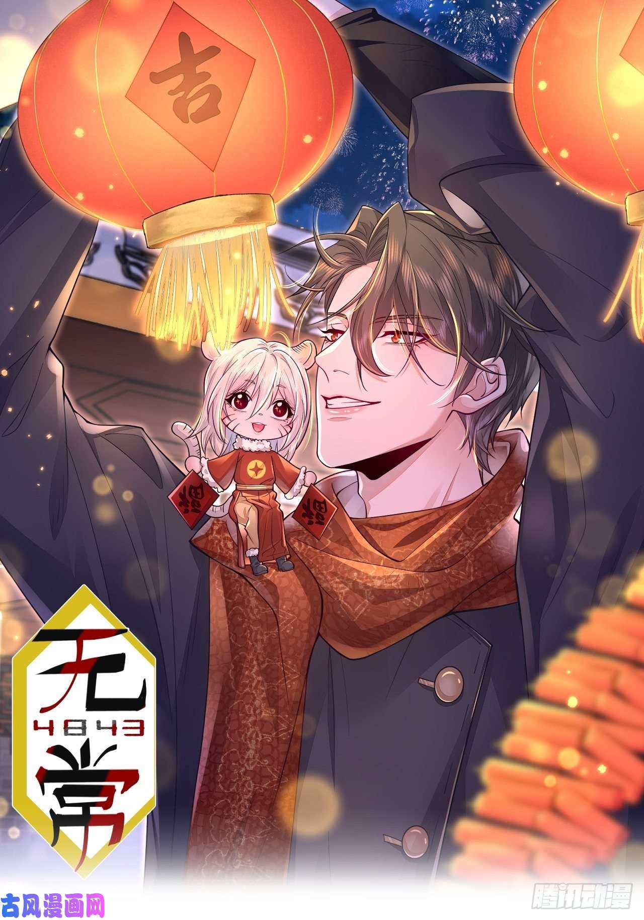 无常4843号元宵节快乐