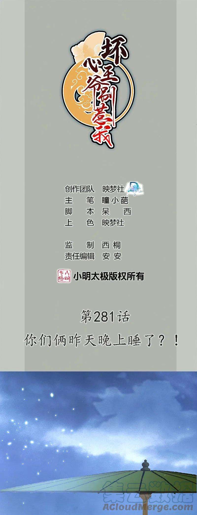 坏心王爷别惹我281话 你们俩昨天晚上睡了？！