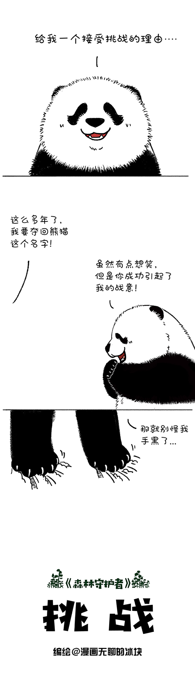快把动物放进冰箱199 对不起，我是熊猫！