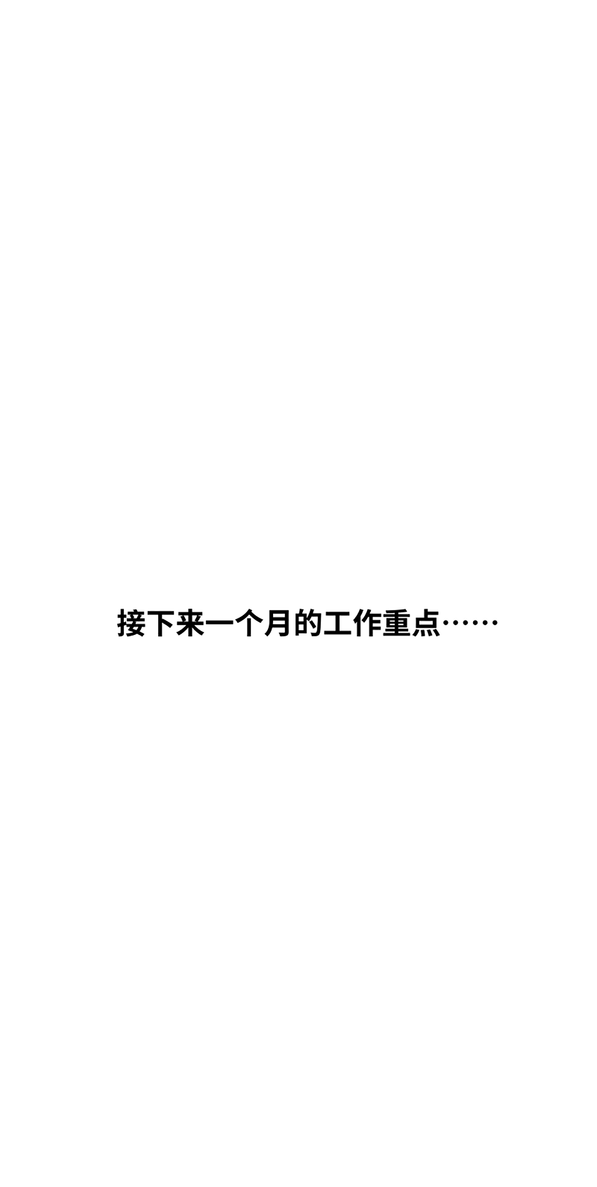 快把动物放进冰箱331 2022年第一个工作日，来捋捋接下来的工作重点~