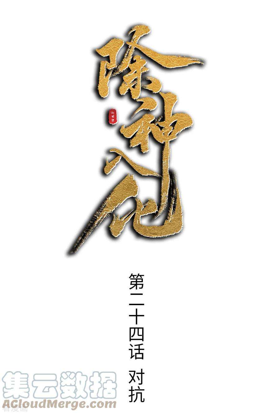 除神入化24话 对抗