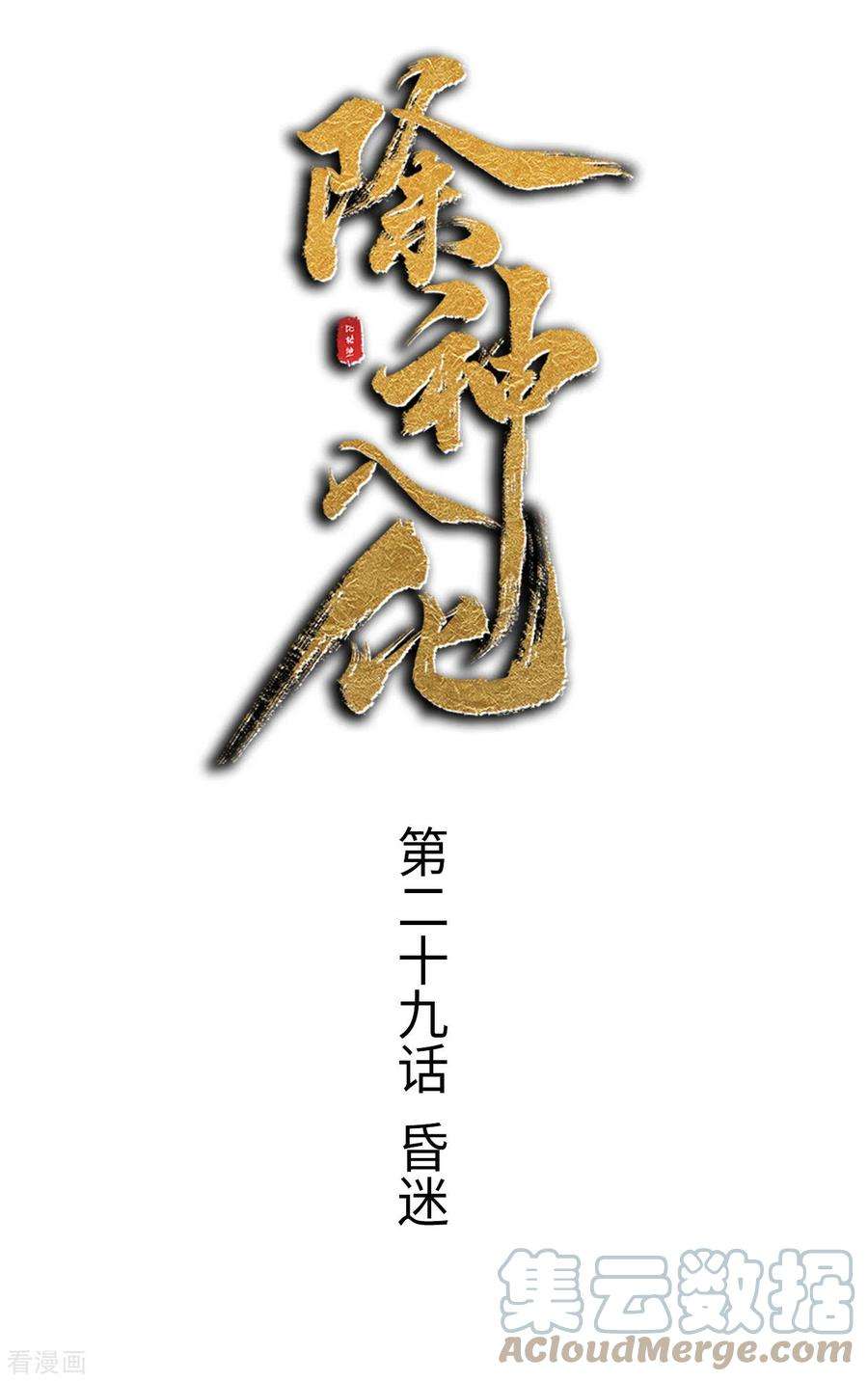 除神入化29话 昏迷