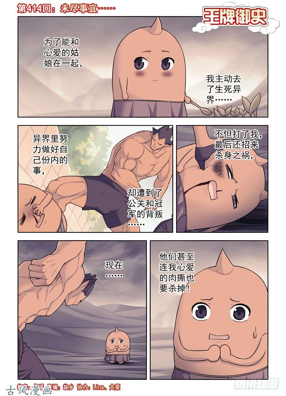 王牌御史414,未尽事宜……