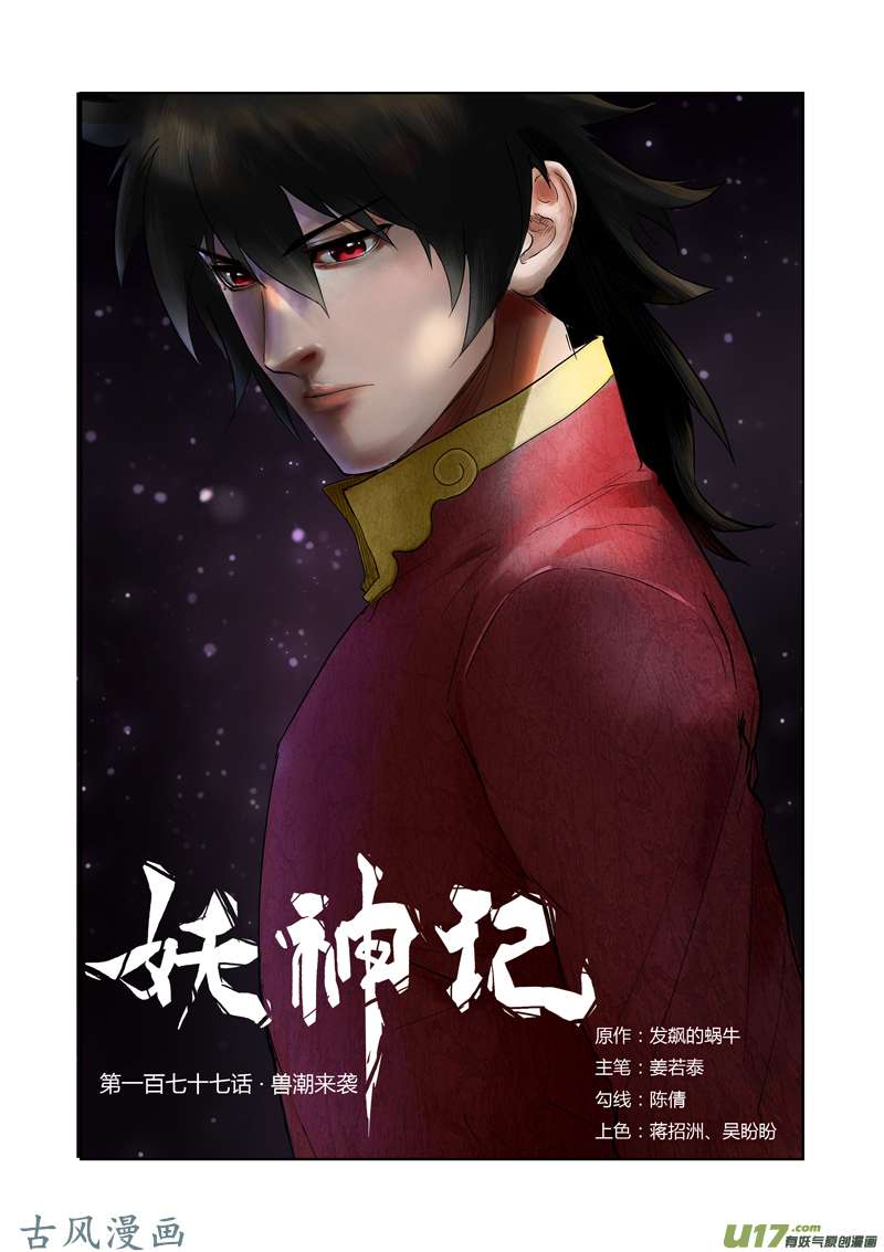 妖神记（全彩）第177话 兽潮来袭（上）