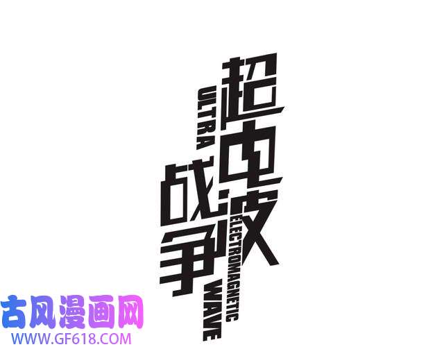 超电波战争第23话 资产决斗！