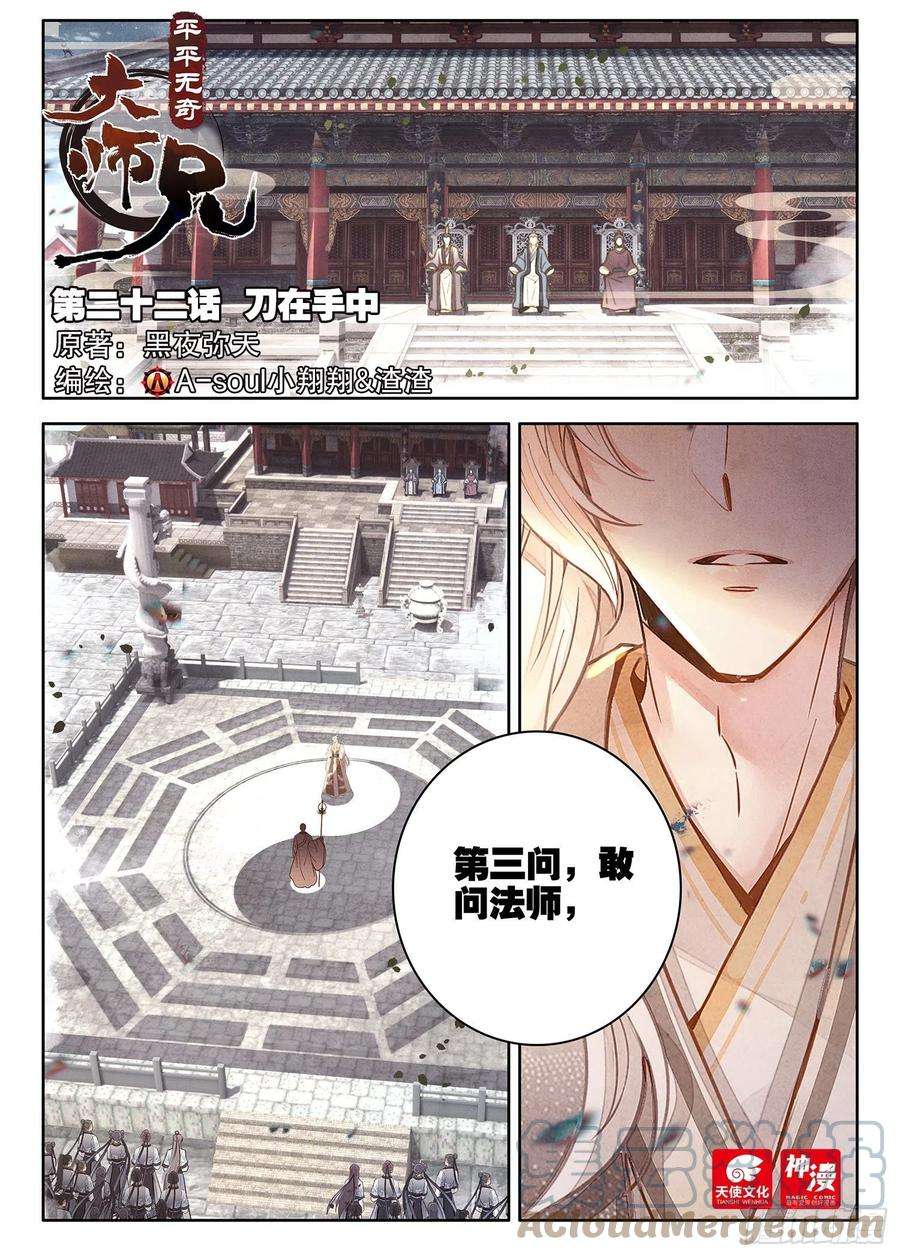 平平无奇大师兄22 刀在手中