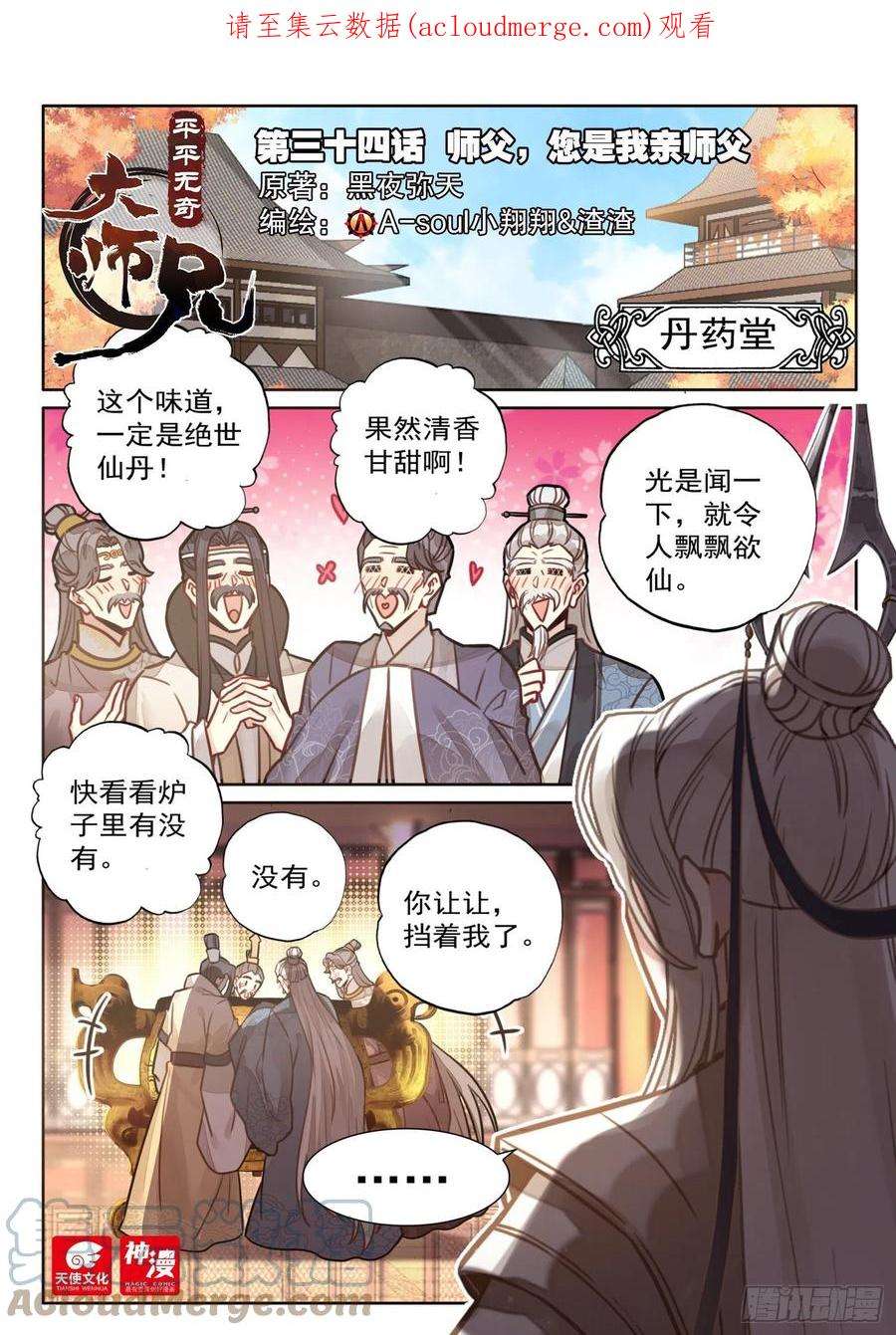 平平无奇大师兄34 师父，您是我亲师父