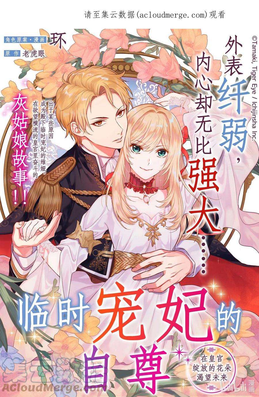 临时宠妃的自尊-在皇宫绽放的花朵渴望未来-1 第1话