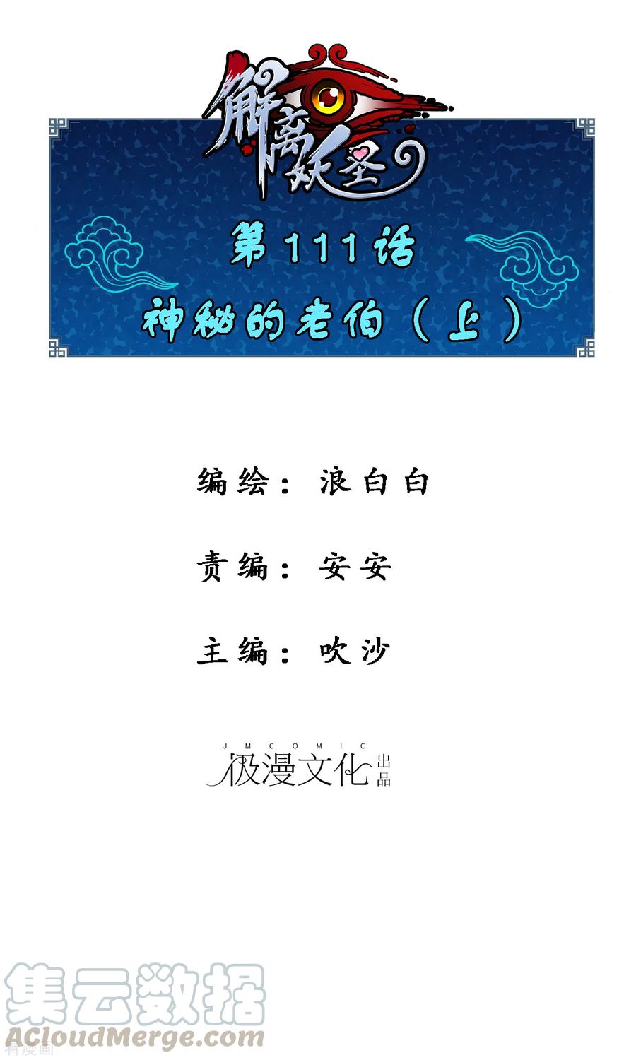 解离妖圣111话 神秘的老伯1