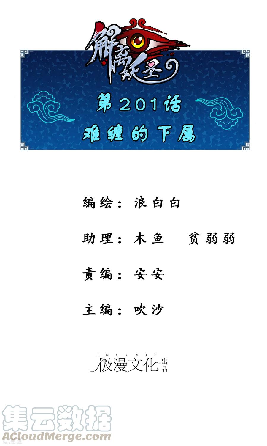 解离妖圣201话 难缠的下属