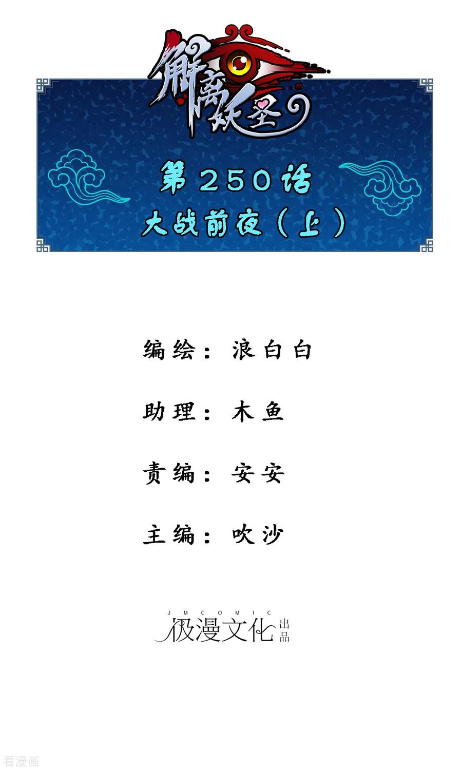 解离妖圣250话 大战前夜1