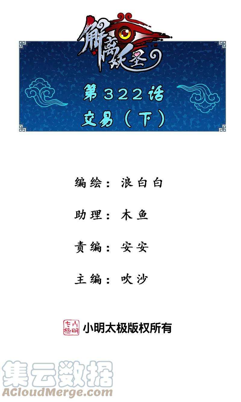 解离妖圣322话 交易2