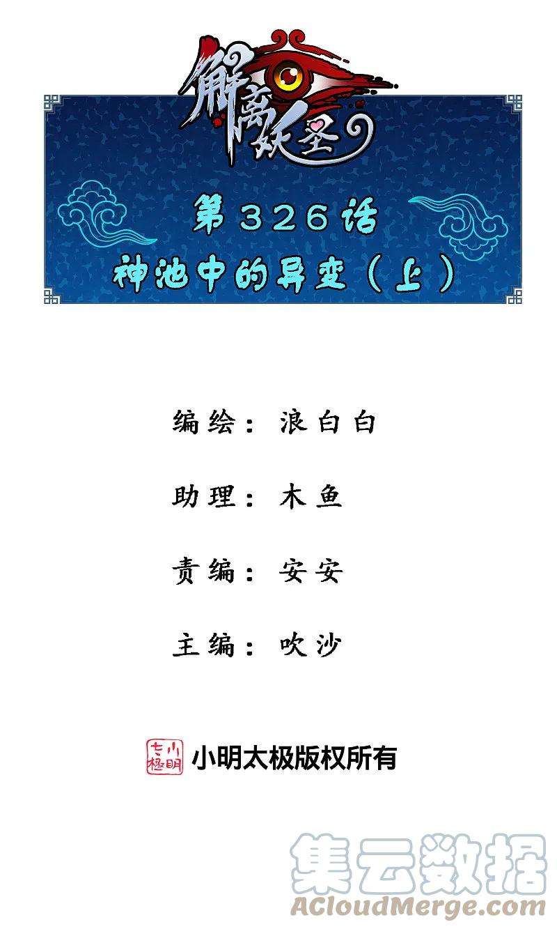 解离妖圣326话 神池中的异变1