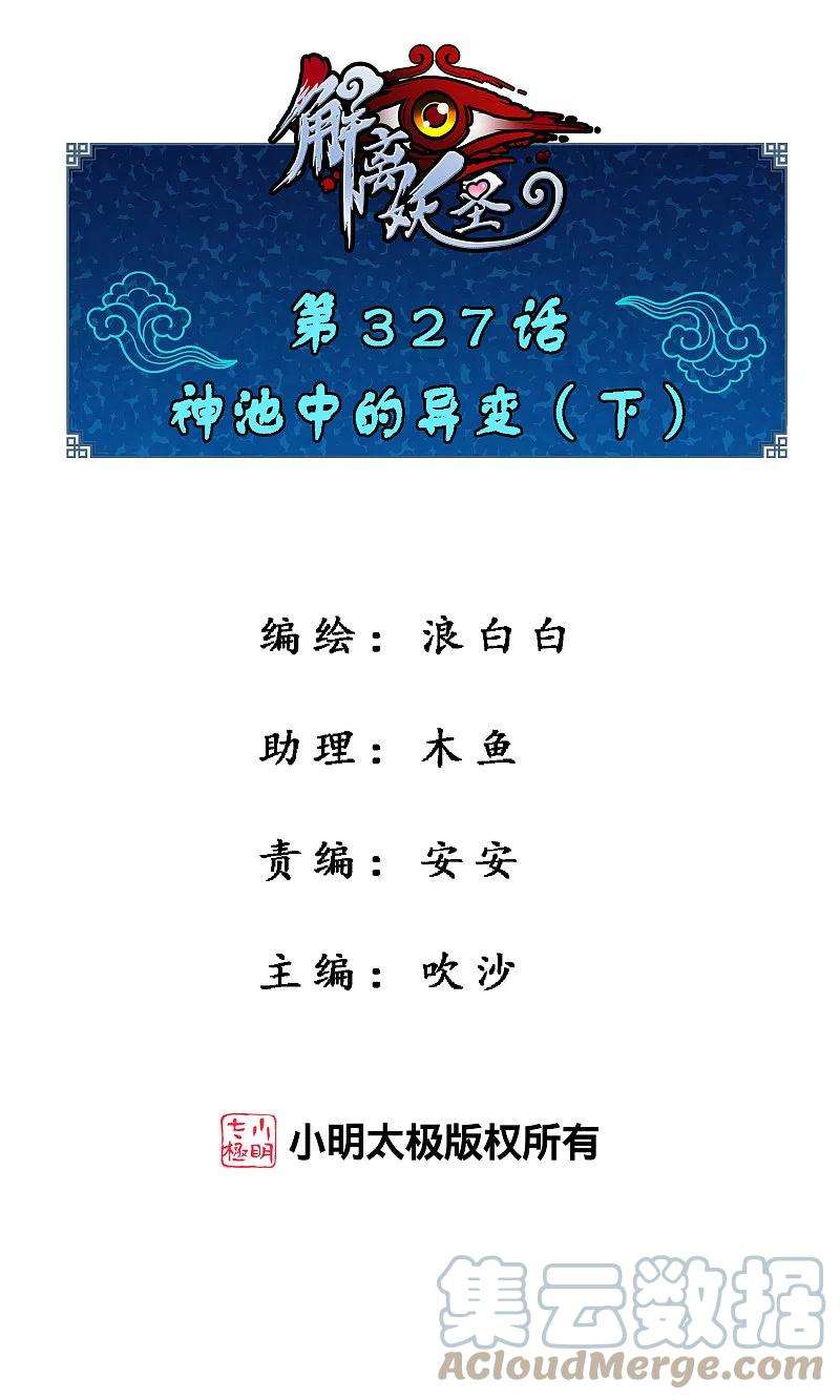 解离妖圣327话 神池中的异变2